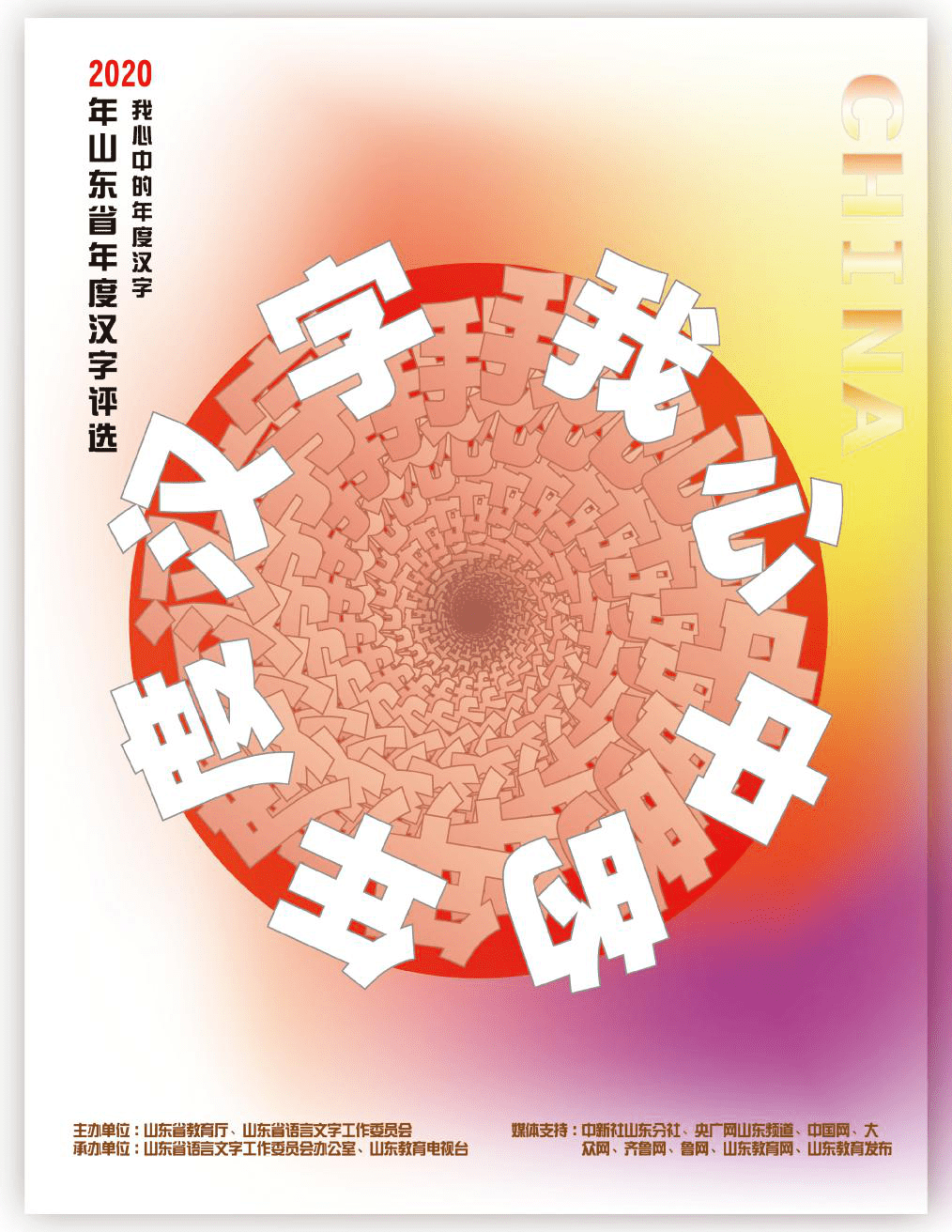 2020年山东省年度汉字优秀海报作品展示
