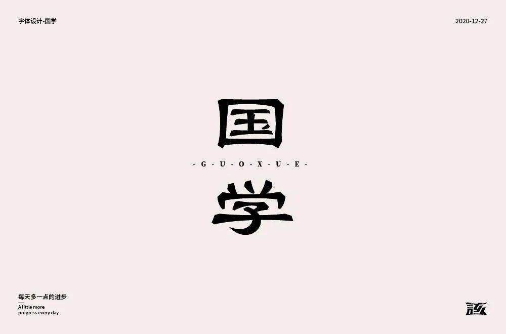 字体帮1768篇国学明日命题沉默是金