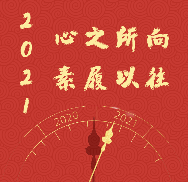 原版献词2021心之所向素履以往