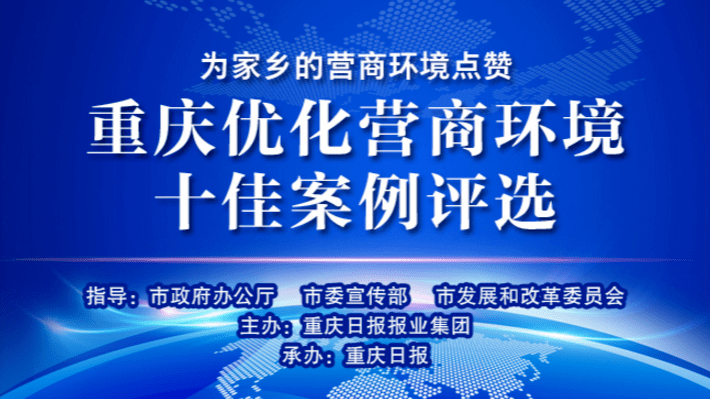 公示两江新区获重庆市优化营商环境特别案例