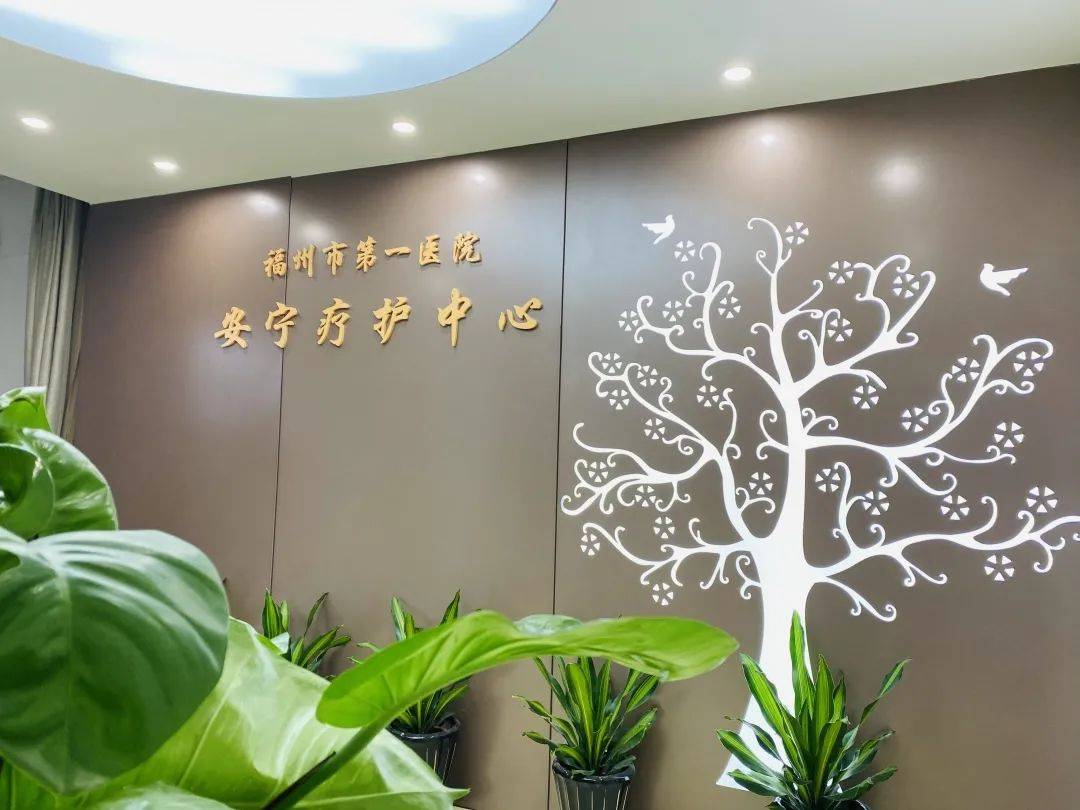 中英联合培训i又结硕果福州首家安宁疗护科在福州市第一医院揭牌开科