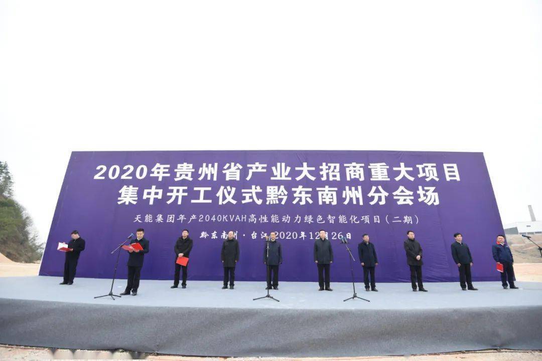 2020年贵州省产业大招商重大项目集中开工仪式黔东南分会场在台江县