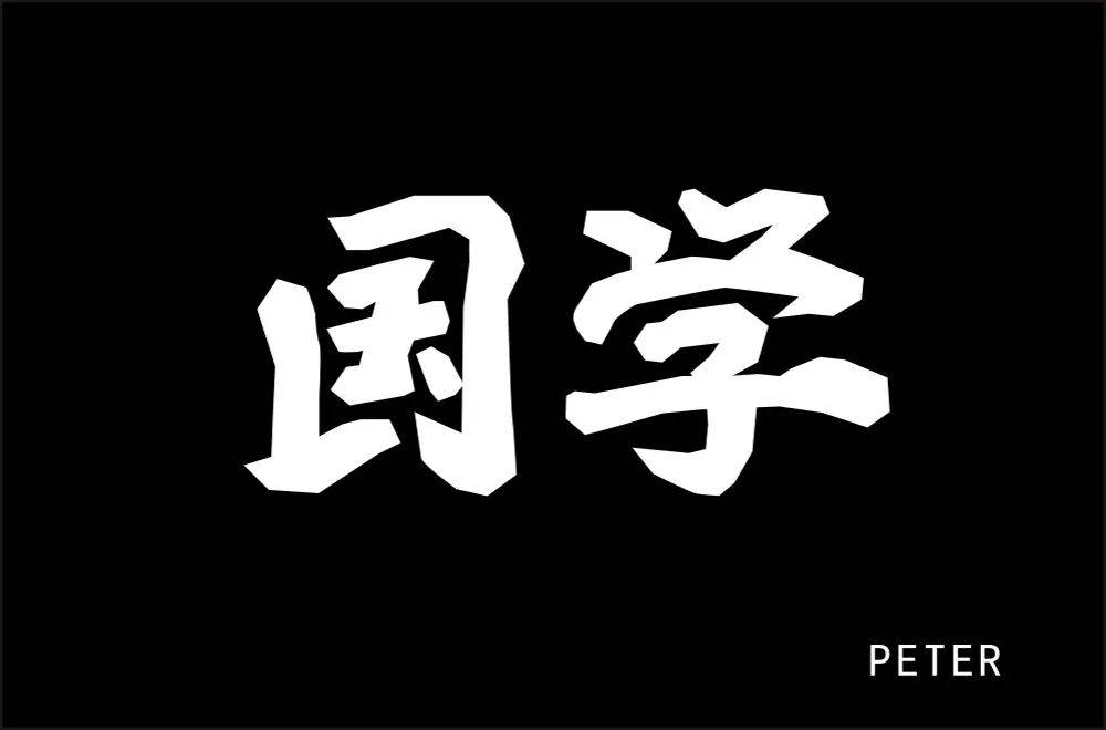 字体帮1768篇国学明日命题沉默是金