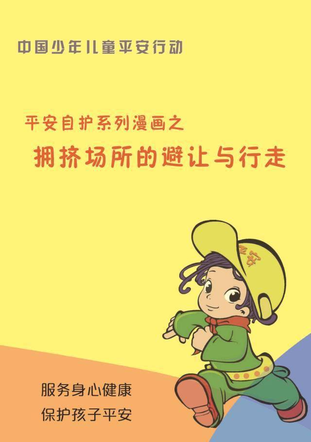 平安自护如何在拥挤场所安全行走