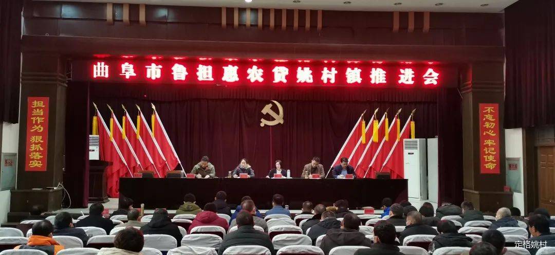 12月29日,山东省农担公司联合曲阜各大银行在姚村镇人民政府召开"鲁担