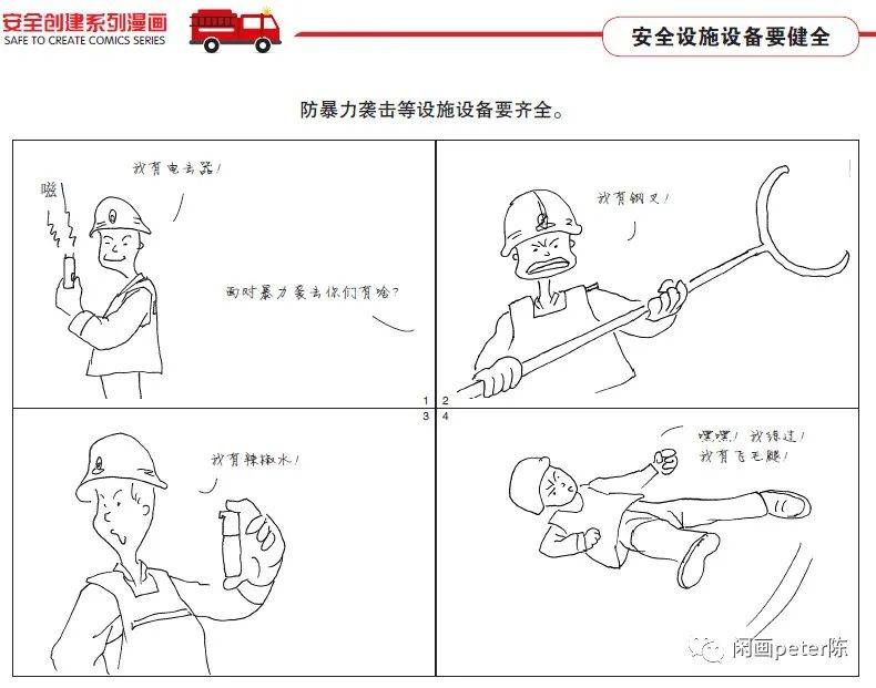 昆明市消防救援支队编绘了《安全创建系列漫画》,漫画采用四格漫画