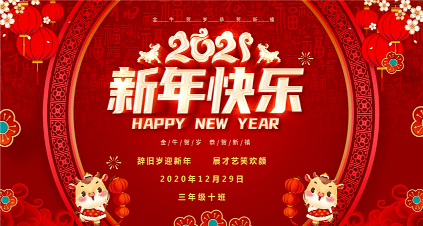 辞旧岁迎新年展才艺笑欢颜六安路小学中铁校区三十班联欢会