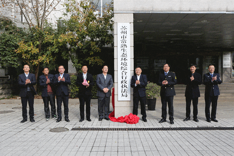 开启新征程苏州市生态环境综合行政执法局市环境监测站市环境监控中心