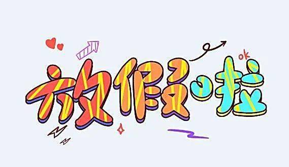 假期快乐考试周结束回家啦