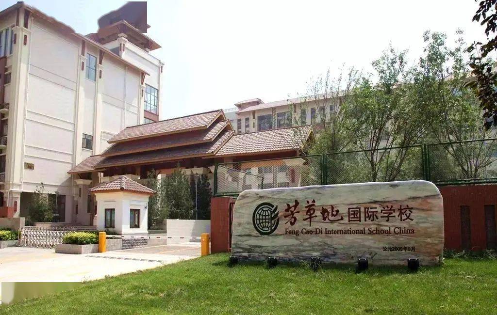 芳草地国际学校本部图片