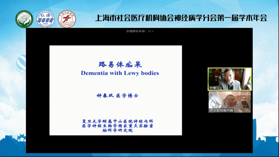 复旦大学附属中山医院 钟春玖教授分享《路易体痴呆诊治》同济大学