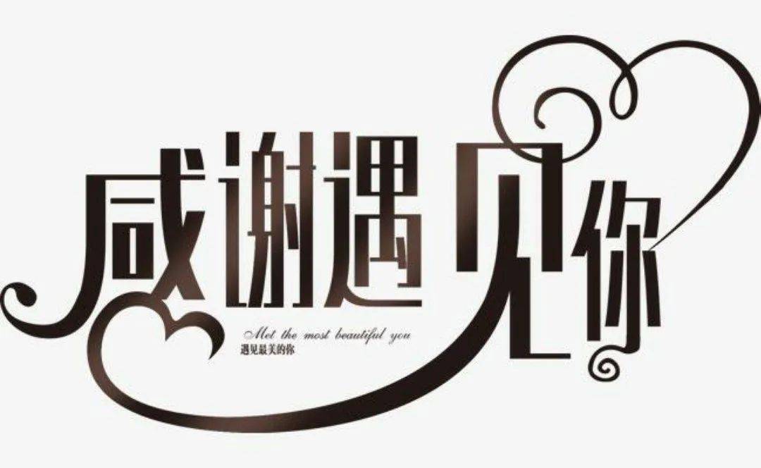 生命是一场遇见2020谢谢你来