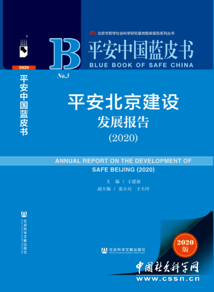 平安中国蓝皮书:平安北京建设稳中有进