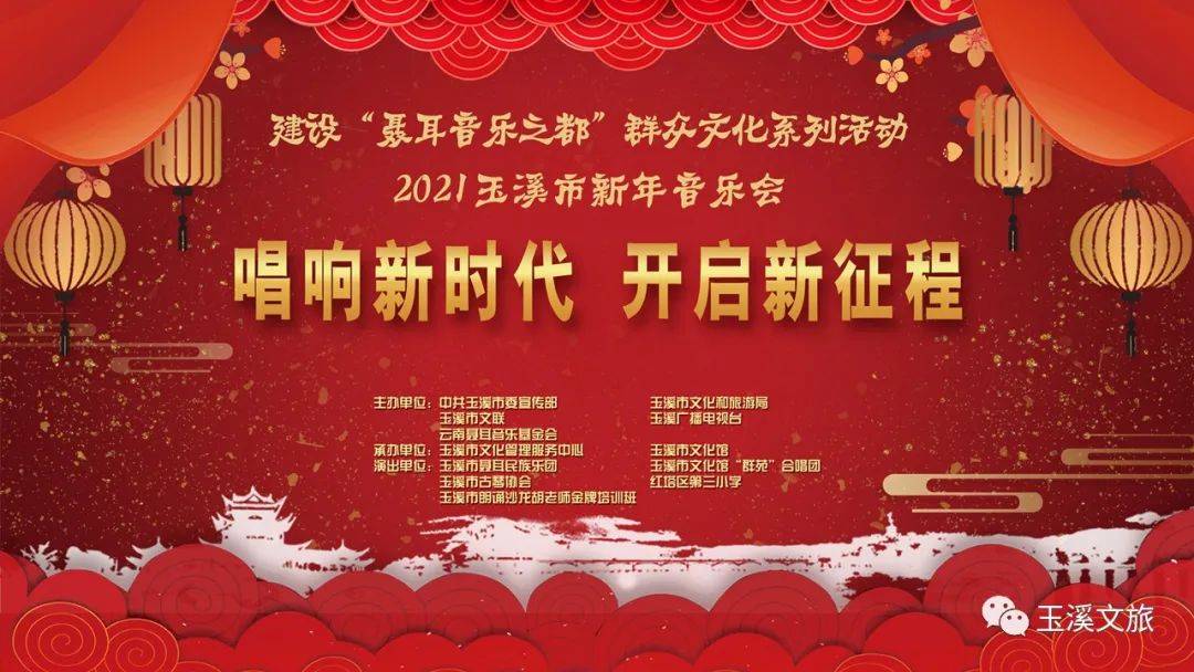 玉溪市新年音乐会是我市每年一度的群众音乐文化品牌,旨在弘扬聂耳