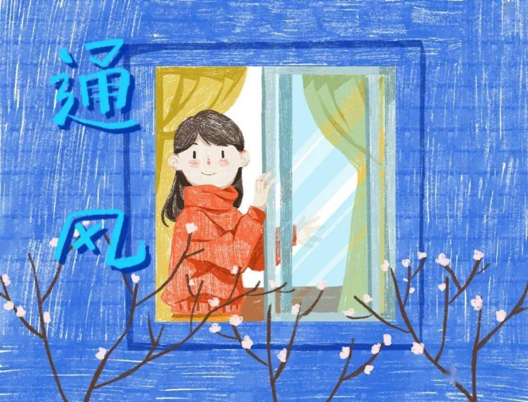 快来get正确的开窗通风姿势!