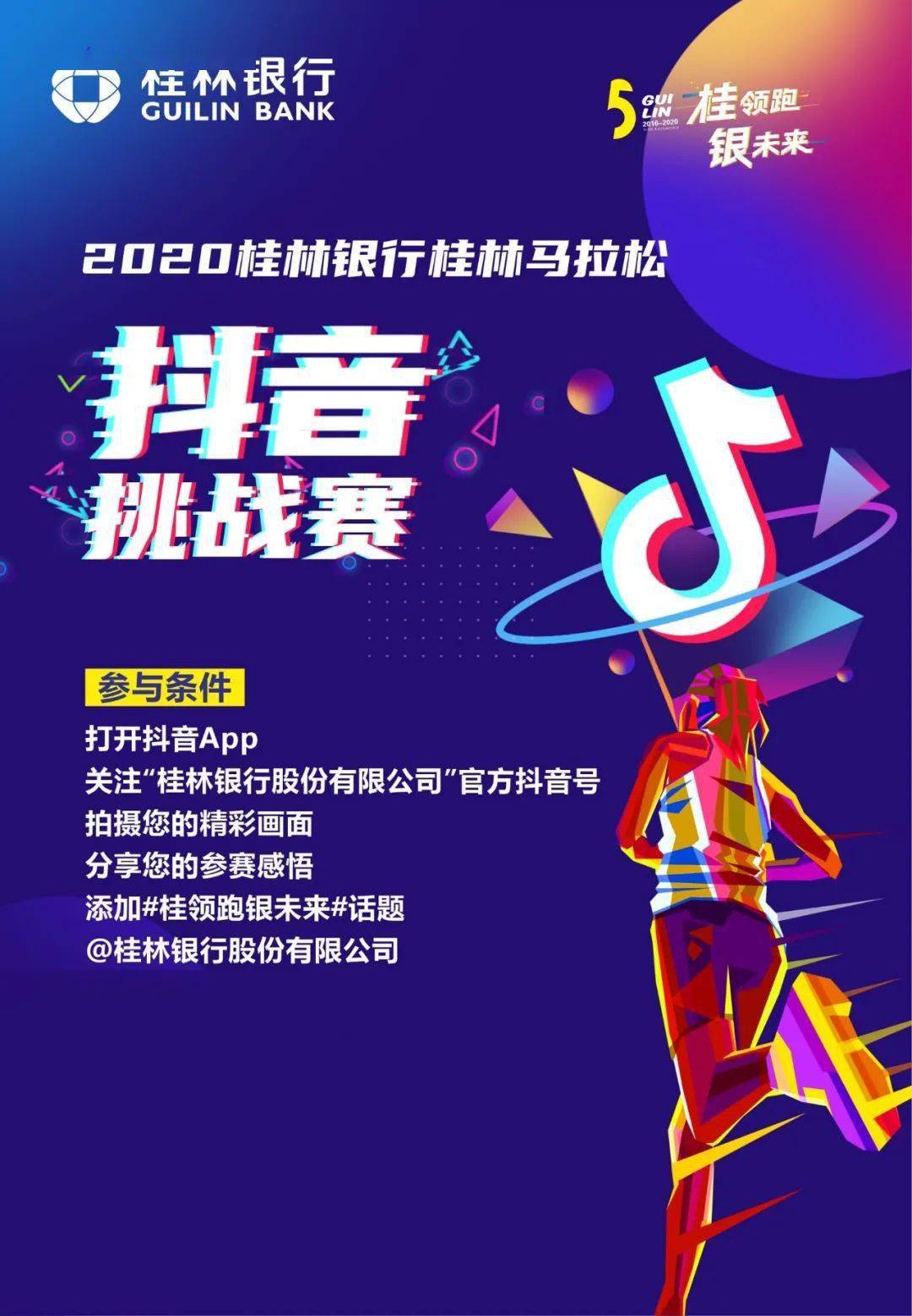 桂领跑银未来抖音挑战赛获奖名单公布