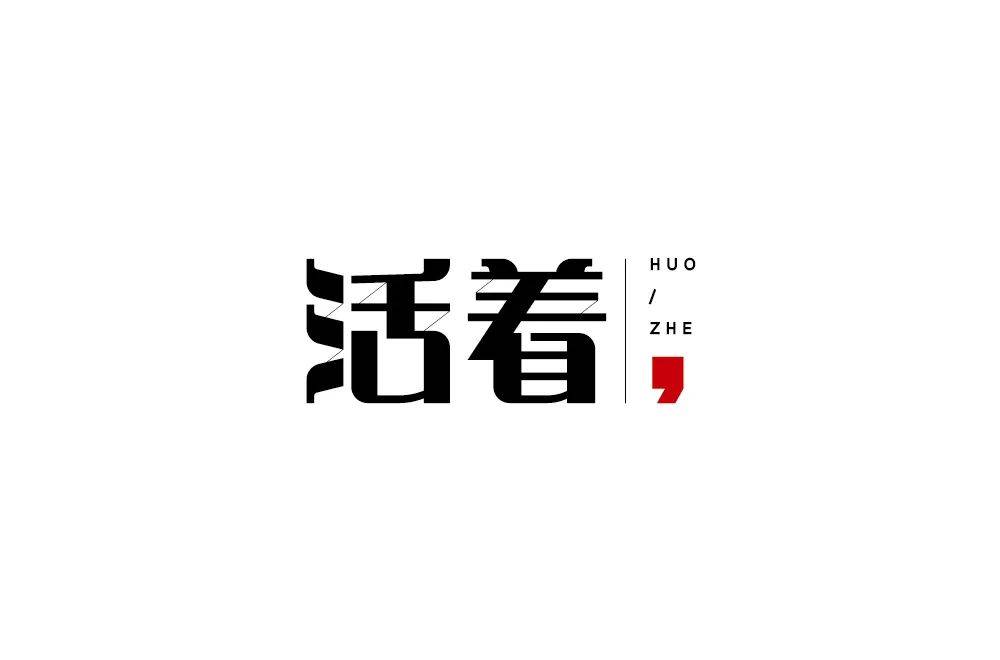 字体帮1770篇活着明日命题你的样子