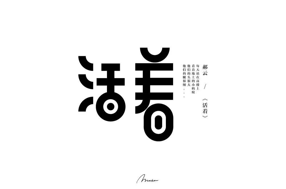 字体帮1770篇活着明日命题你的样子