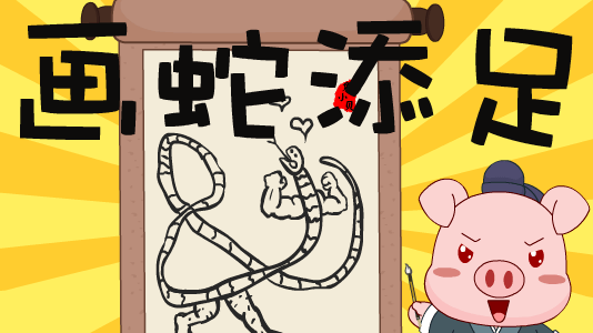 【绘本故事】画蛇添足-搜狐大视野-搜狐新闻