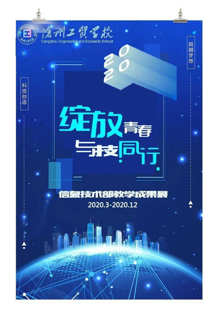 青春绽放,与技同行 —— 2020年信息技术教学部教学成果展