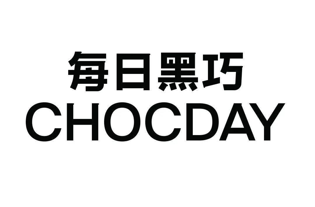 青山家丨每日黑巧的2020