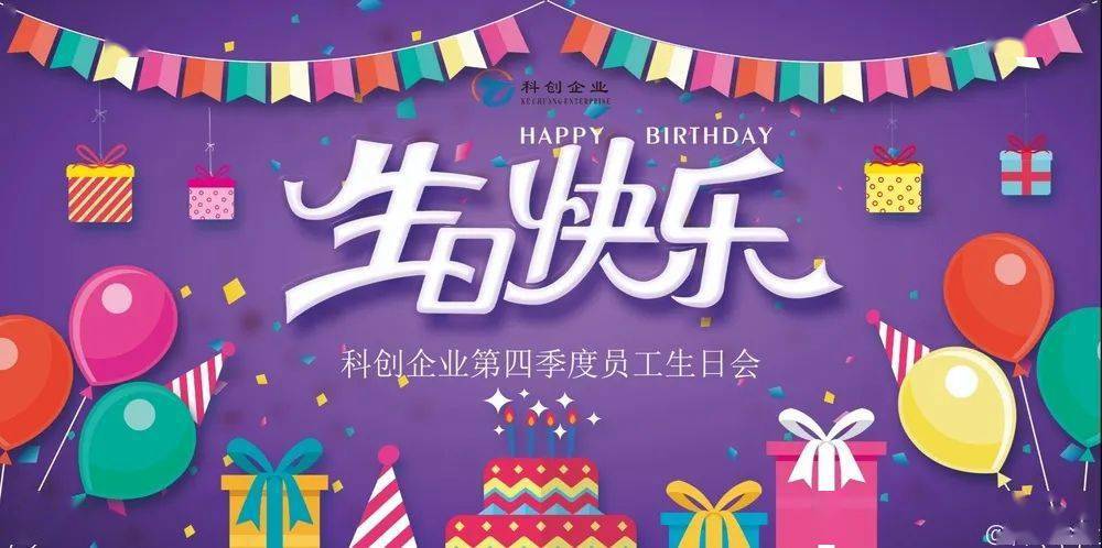 【科创企业季度生日会】有趣有盼,不负心中热爱!