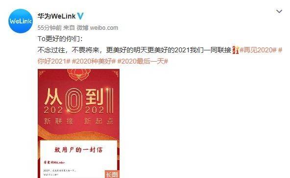 华为云welink发表致用户的一封信 2021我们一同联接