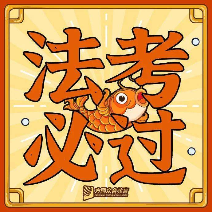 留言贴法考生的2021新年愿望法考锦鲤合集2021法考必过