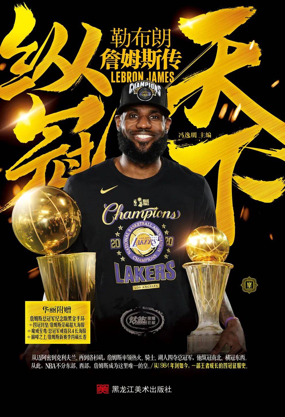 只要42詹姆斯湖人夺冠超厚臻藏版传记送俩总冠军手环限量开售