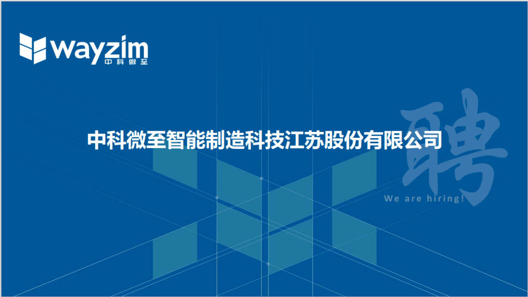 招聘信息 中科微至智能制造科技江苏股份有限公司校招