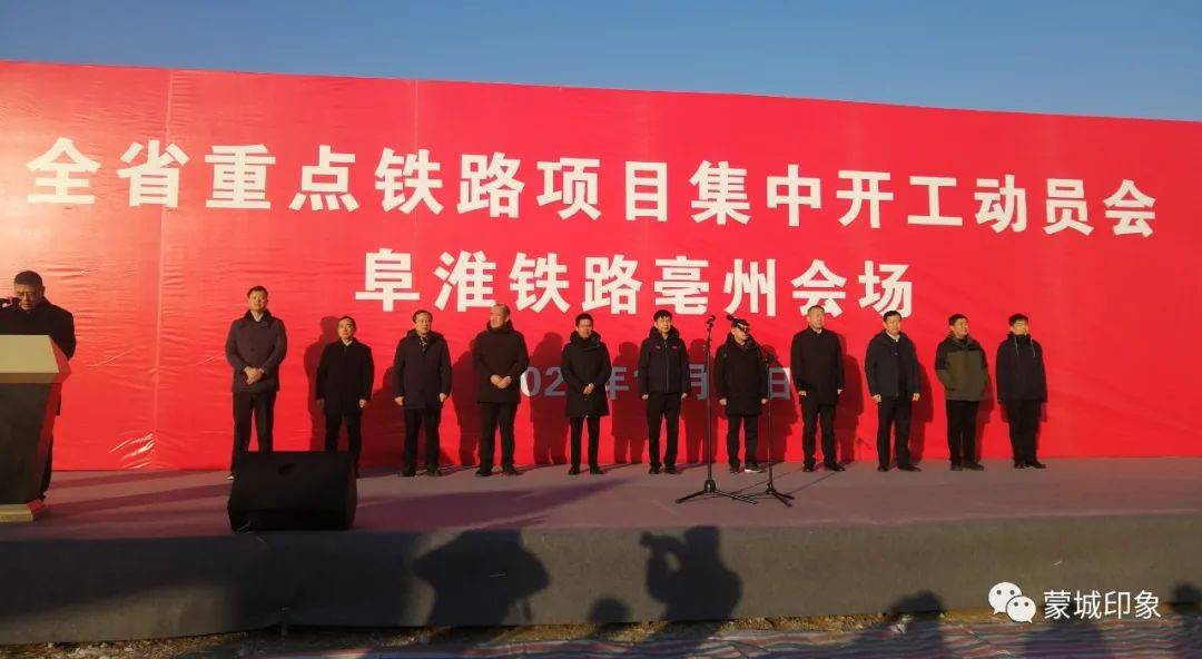 开工仪式正式举办今天蒙城站终于来了现场视频