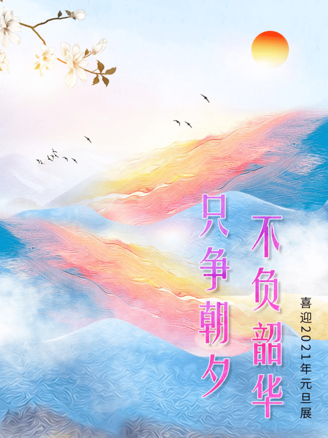 咸阳图书馆线上展览只争朝夕不负韶华喜迎2021元旦文化展来啦