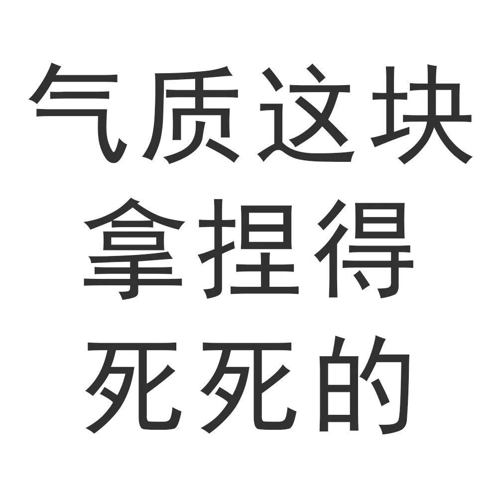 上榜理由▼"气质这块拿捏得死死的"指在气质这一块把握的特别好,而