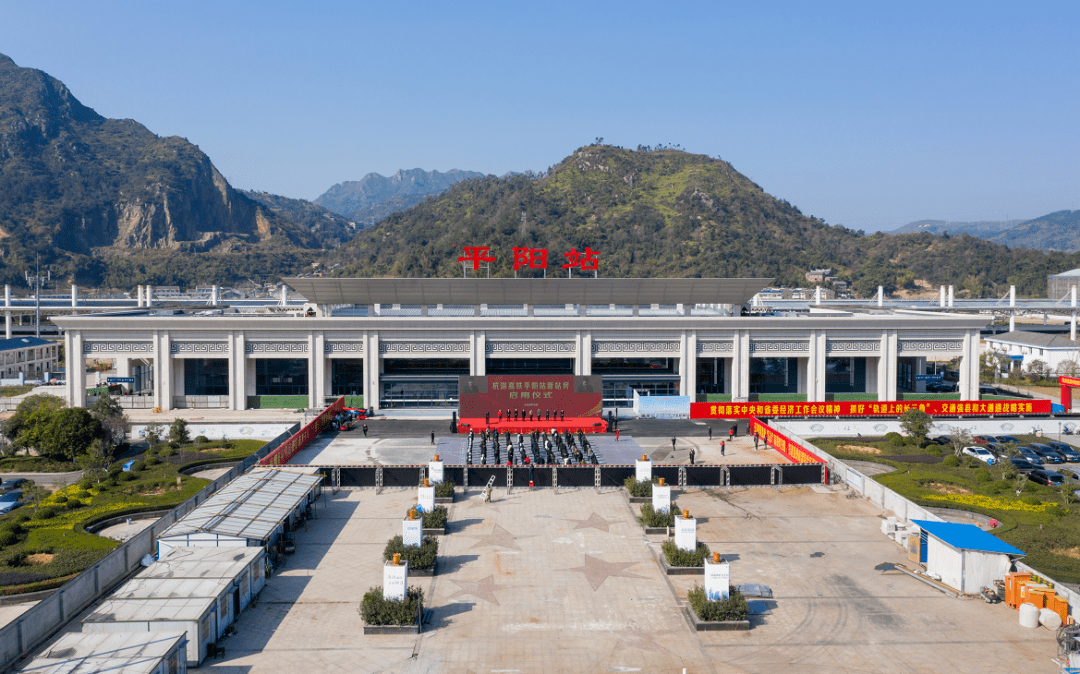 杭深高铁平阳站新站房启用!黄慧出席启用仪式