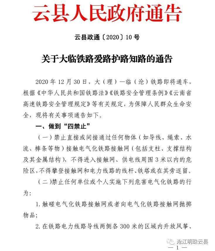 【通告】云县人民政府关于大临铁路爱路护路知路的通告