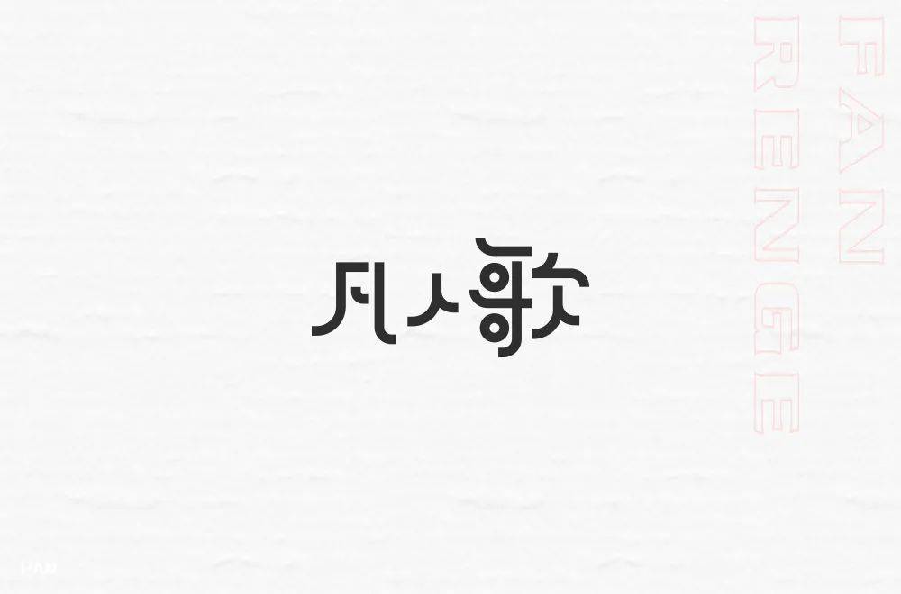字体帮1772篇凡人歌明日命题平凡之路