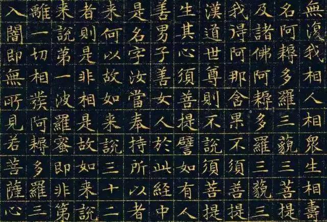 历代10大书法家书《金刚经》_王羲之