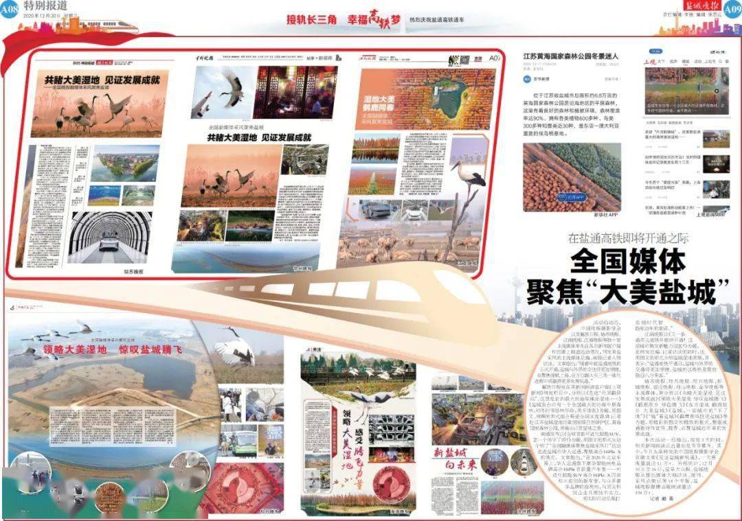在盐通高铁即将开通之际,全国媒体聚焦"大美盐城"