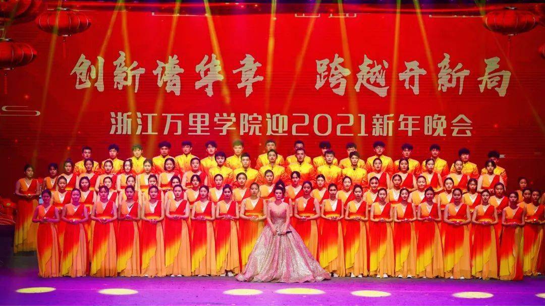 万里聚焦2021迎新年晚会创新谱华章跨越开新局