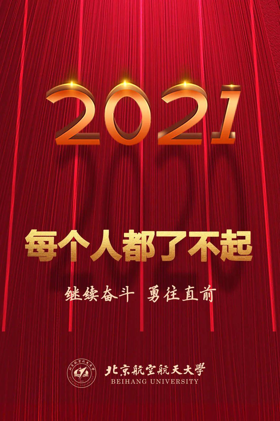 北京航空航天大学党委书记曹淑敏校长徐惠彬2021新年贺词