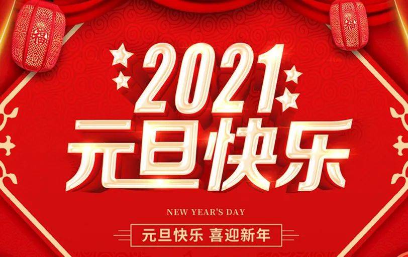 2021元旦问候,送给最在乎的人,快打开,新年一定开门红!_祝福