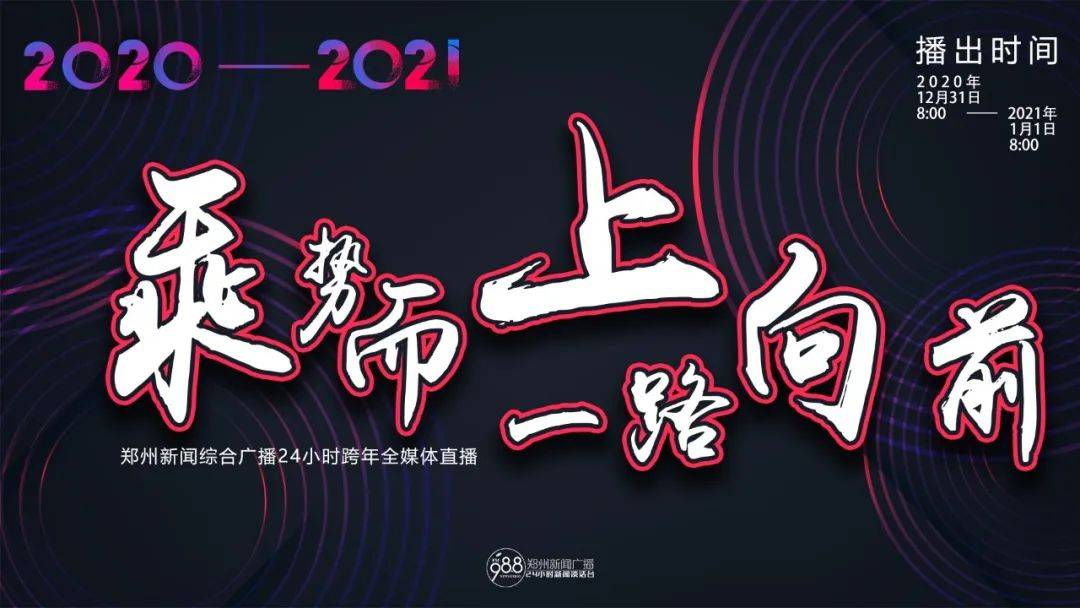 乘势而上 一路前行!2021,万事可期