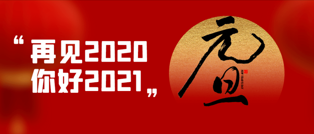 你好,2021!