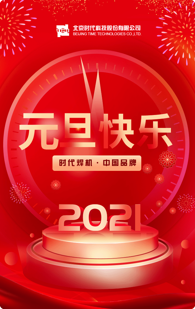祝您2021年元旦快乐