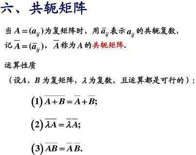 4.7 共轭矩阵