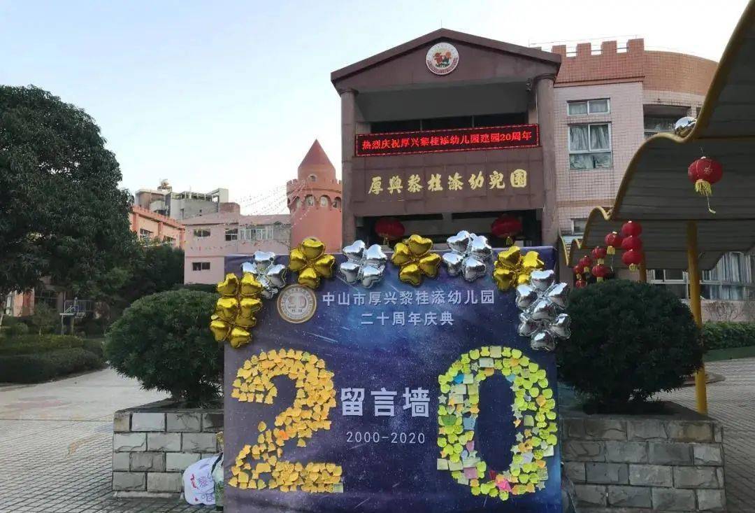 满怀着喜悦的心情迎来了幼儿园20周年园庆盛典暨迎新年活动【祝福黎幼