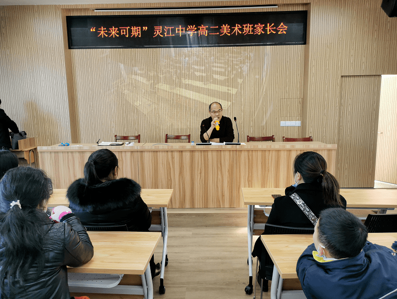 未来可期灵江中学召开高二年级美术班家长会