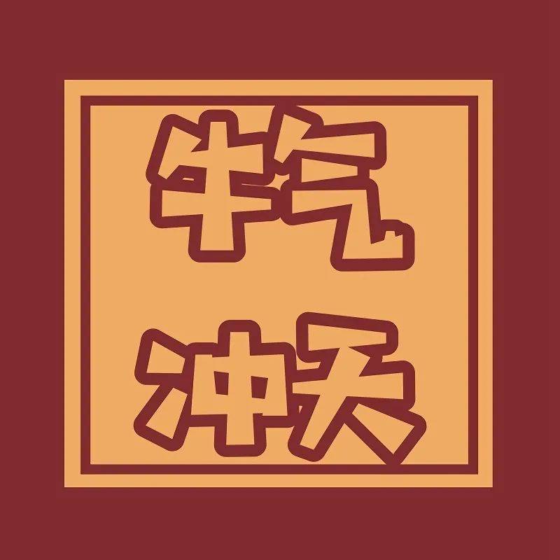 2021新年头像再见2020你好2021