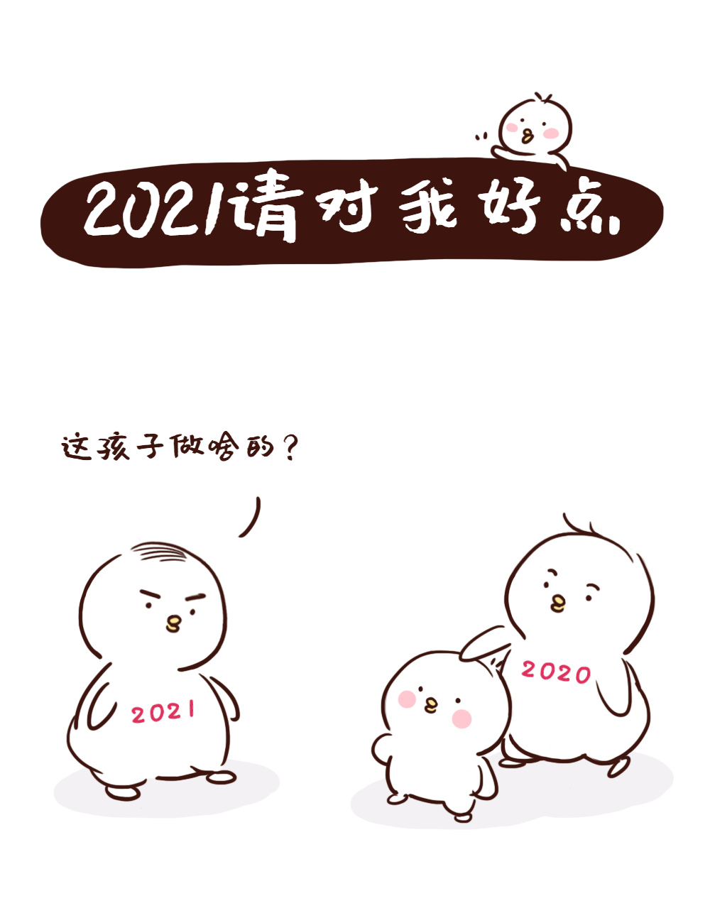 2021你好我是2020请您对ta好一点