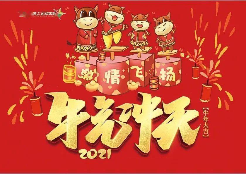 2021元旦快樂! 親子冰上樂翻天